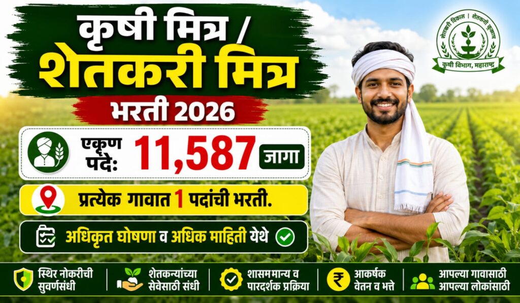 Krushi Mitra Bharti 2026