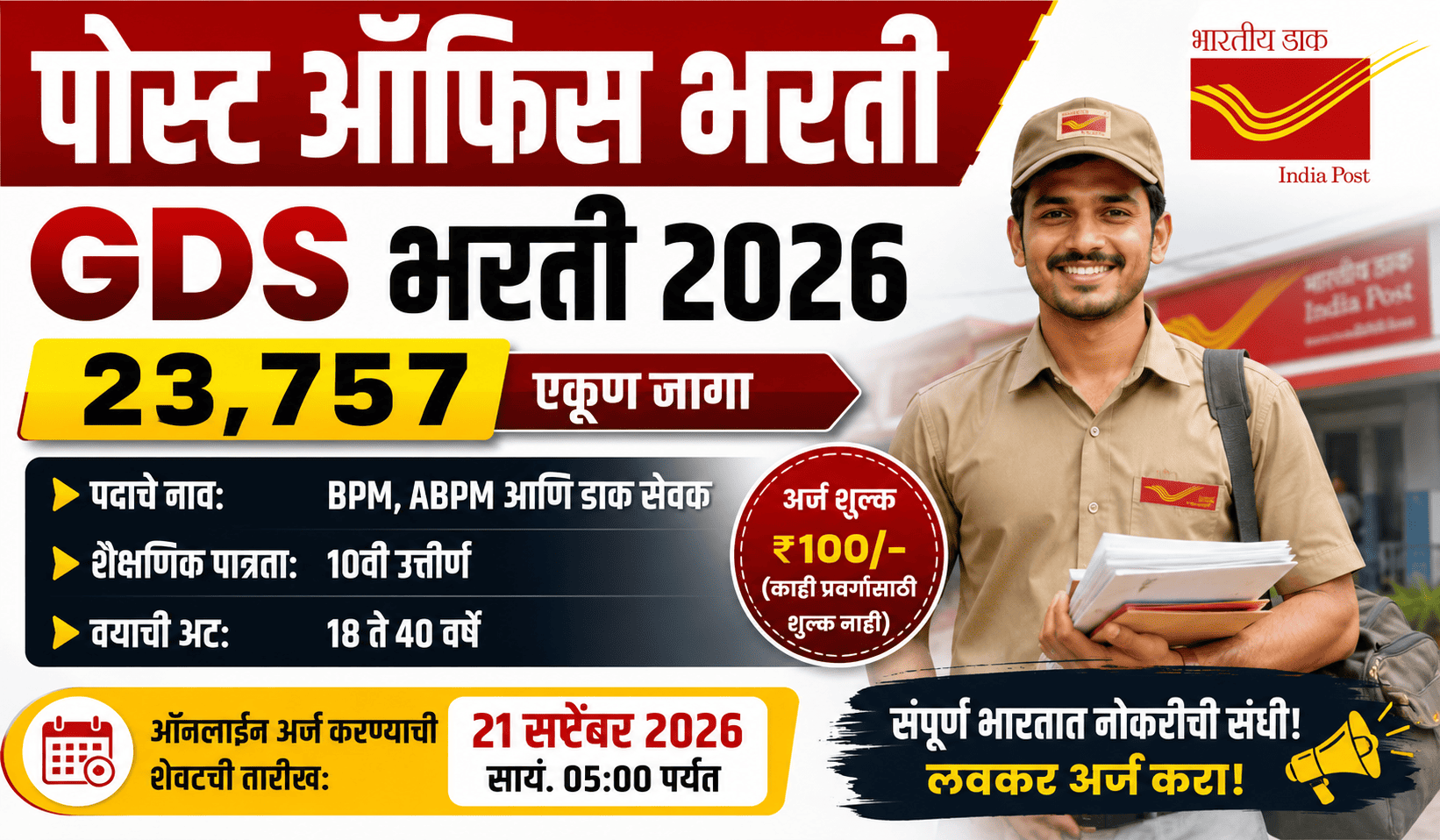 Post Office GDS Bharti 2026