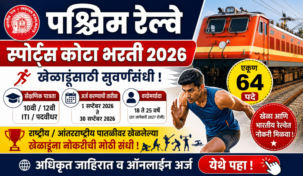 Western Railway Sports Quota Recruitment 2026