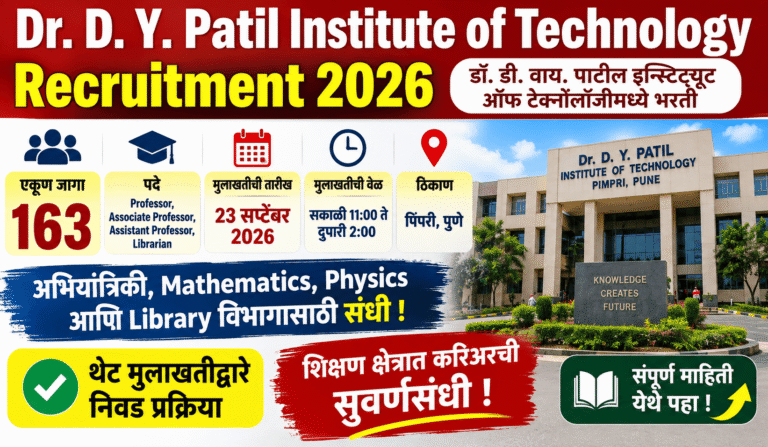 Dr DY Patil Institute of Technology Recruitment 2026 : डॉ. डी. वाय. पाटील इन्स्टिट्यूट ऑफ टेक्नॉलॉजीमध्ये 163 जागांसाठी भरती