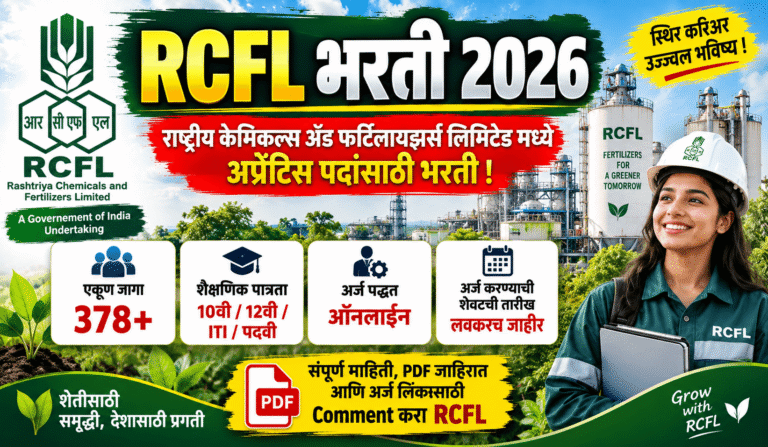 RCFL Apprentice Bharti 2026 : राष्ट्रीय केमिकल्समध्ये 326 अप्रेंटिस पदांची भरती; 20 सप्टेंबरपर्यंत अर्ज