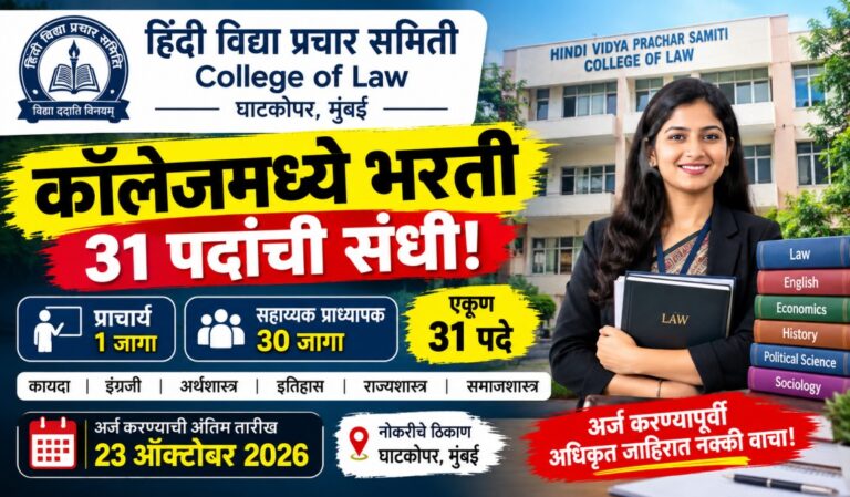 Hindi Vidya Prachar Samiti College Bharti 2026: हिंदी विद्या प्रचार समिती कॉलेजमध्ये 31 पदांची भरती