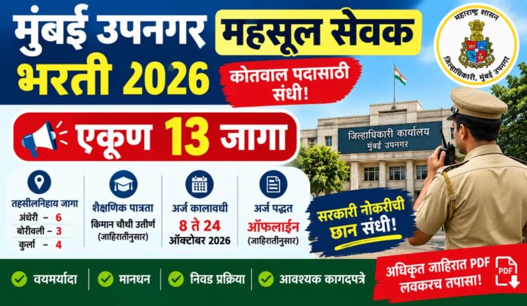 Mumbai Upnagar Kotwal Bharti 2026 : मुंबई उपनगरात कोतवाल पदाच्या 13 जागा; चौथी पास उमेदवारांना संधी!