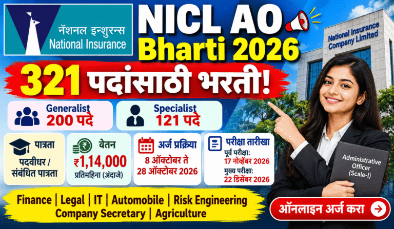 NICL AO Bharti 2026: 321 पदांसाठी भरती, पात्रता, वेतन व ऑनलाइन अर्ज