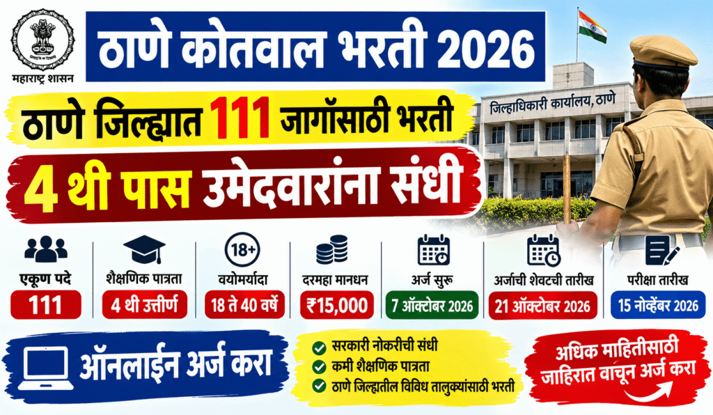 Thane Kotwal Bharti 2026