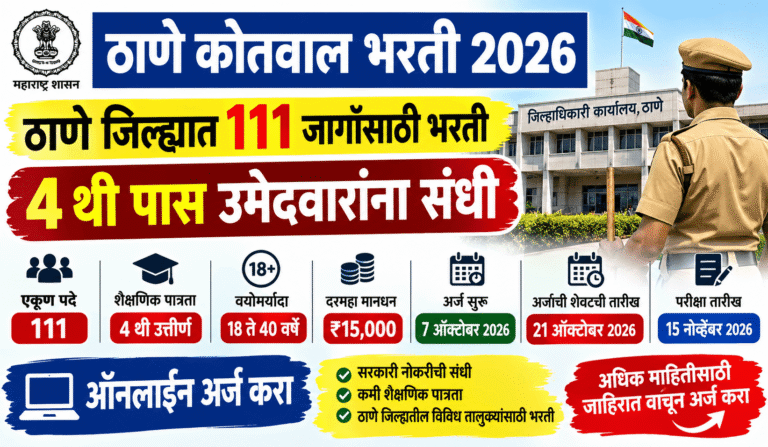 Thane Kotwal Bharti 2026 : ठाणे जिल्ह्यात कोतवाल पदाच्या 111 जागांसाठी भरती; 4 थी पास उमेदवारांना संधी